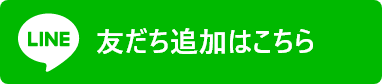 友だち追加はこちら